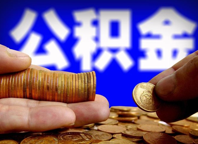 赤峰那曲公积金提取代办（公积金提取代办收费标准）